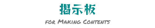 掲示板　for Making Contents